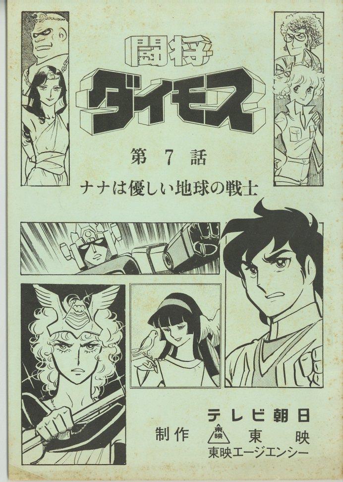 Artykuł o japońskim anime Generał Daimos (Tosho Daimos) o postaciach Kazuya i Erika oraz robocie Daimos i wojnie między ziemianami a Baam) - emitowane w latach 90-tych na kanale Polonia 1.